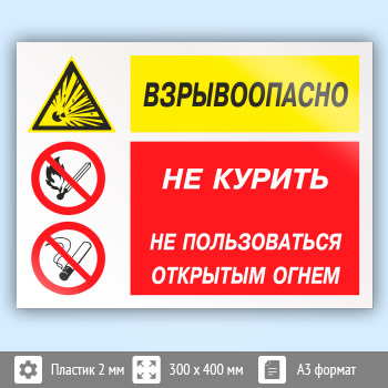 Знак «Взрывоопасно - не курить, не пользоваться открытым огнем», КЗ-05 (пластик, 400х300 мм)